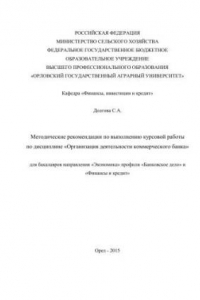 Книга Методические рекомендации по выполнению курсовой работы по дисциплине «Организация деятельности коммерческого банка» для бакалавров направления «Экономика» профили «Банковское дело» и «Финансы и кредит»