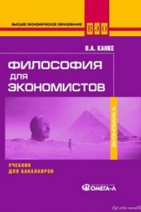 Книга Философия для экономистов