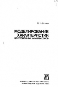 Книга Моделирование характеристик центробежных компрессоров