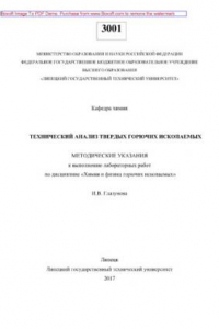 Книга Технический анализ твердых горючих ископаемых. Методические указания к лабораторным работам
