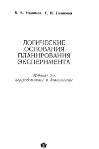 Книга Логические основания планирования эксперимента