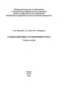 Книга Газовая динамика в турбокомпрессорах