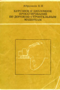 Книга Курсовое и дипломное проектирование по дорожно-строительным машинам. Учебное пособие для студентов дорожно-строительных вузов