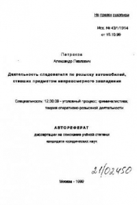 Книга Деятельность следователя по розыску автомобилей, ставших предметом неправомерного завладения(Автореферат)