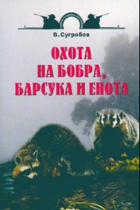 Книга Охота на бобра, барсука и енота