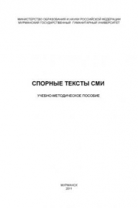 Книга Спорные тексты СМИ