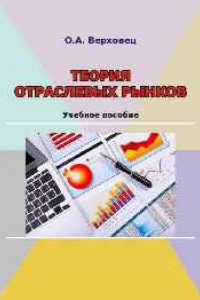 Книга Теория отраслевых рынков: учебное пособие