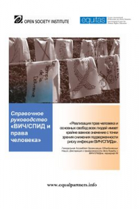 Книга ВИЧ/СПИД и права человека. Справочное руководство