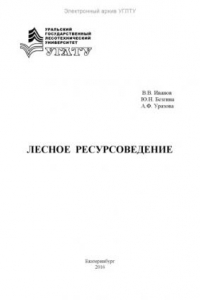 Книга Лесное ресурсоведение