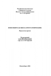 Книга Новосибирская школа программирования. Перекличка времен