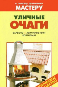 Книга Уличные очаги. Справочник