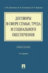 Книга Договоры в сфере семьи, труда и социального обеспечения. Учебное пособие