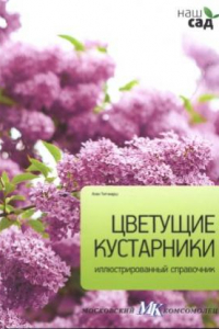 Книга Цветущие кустарники