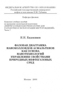 Книга Нефтегазовые нанотехнологии для разработки и эксплуатации месторождений