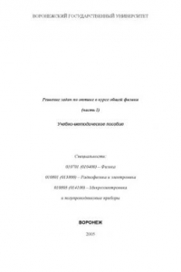 Книга Решение задач по оптике в курсе общей физики: Учебно-методическое пособие. Часть 1