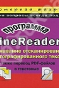 Книга Программа FineReader. Распознавание отсканированного и сфотографированного текста, а также перевод PDF-файлов в текстовые: компьютерная шпаргалка.