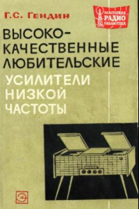 Книга Высококачественные любительские усилители низкой частоты.