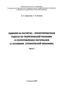 Книга Задания на расчетно-проектировочные работы по теоретической механике и сопротивлению материалов (с основами строительной механики)