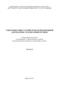 Книга Электропитание устройств железнодорожной автоматики, телемеханики и связи  лабораторный практикум. Часть II