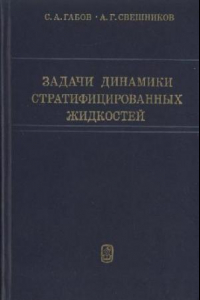 Книга Задачи динамики стратифицированных жидкостей