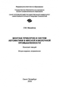 Книга Монтаж приборов и систем автоматики в мясной и молочной промышленности: Конспект лекций