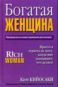 Книга Богатая Женщина. Руководство по инвестированию для женщин