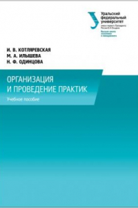 Книга Организация и проведение практик : учебно-методическое пособие