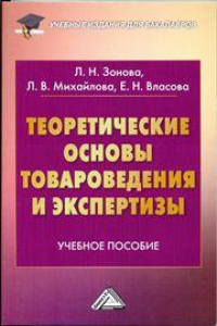 Книга Теоретические основы товароведения и экспертизы: Учебное пособие для бакалавров