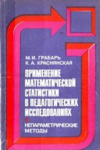 Книга Применение математической статистики в педагогических исследованиях: Непараметрические методы