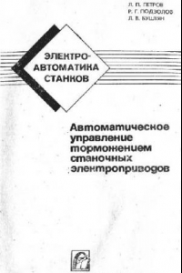 Книга Автоматическое управление торможением станочных электроприводов