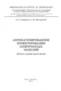 Книга Автоматизированное проектирование электронных модулей Лабораторный практикум