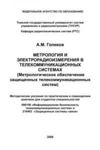 Книга Метрология и электрорадиоизмерения в телекоммуникационных системах. Методические указания по практическим и семинарским занятиям