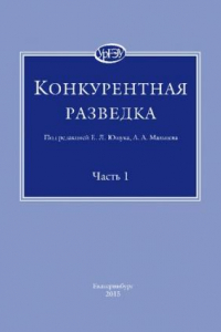 Книга Конкурентная разведка [учебное пособие]