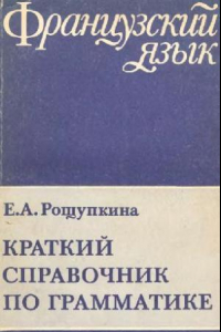 Книга Краткий справочник по грамматике французского языка