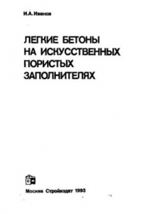 Книга Легкие бетоны на искусственных пористых заполнителях