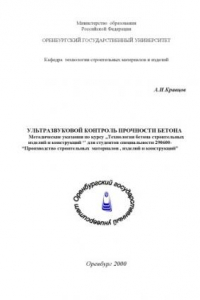 Книга Ультрозвуковой контроль прочности бетона: Методические указания по курсу ''Технология бетона строительных изделий и конструкций''