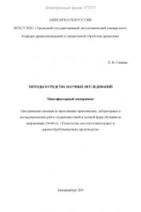 Книга Методы и средства научных исследований. Многофакторный эксперимент