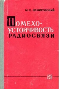 Книга Помехоустойчивость радиосвязи