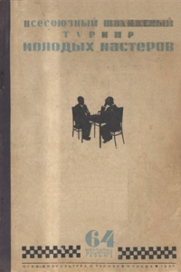 Книга Всесоюзный турнир молодых мастеров Ленинград, 1936 г