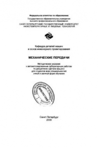 Книга Механические передачи: Метод, указания к автоматизированным лабораторным работам по дисциплине «Детали машин» для студентов всех спец. очной и заочной форм обучения