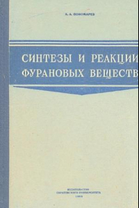 Книга Синтезы и реакции фурановых веществ