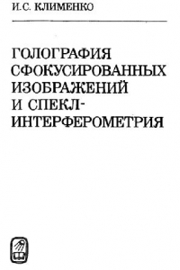 Книга Голография сфокусированных изображений и спекл-интерферометрия