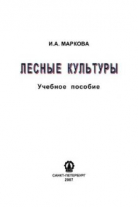 Книга Лесные культуры: Учебное пособие по курсовому проектированию для студентов специальности 250201 «Лесное хозяйство»