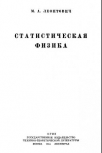 Книга Статистическая физика