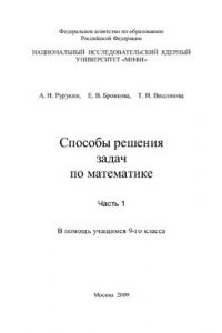 Книга Способы решения задач по математике. Часть 1. В помощь учащимся 9-го класса