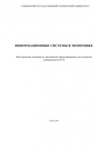 Книга Информационные системы в экономике: Методические указания по дипломному проектированию