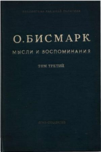 Книга Мысли и воспоминания. Том 3