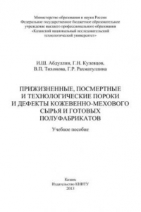 Книга Прижизненные, посмертные и технологические пороки и дефекты кожевенно-мехового сырья и готовых полуфабрикатов: учебное пособие