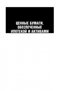 Книга Ценные бумаги, обеспеченные ипотекой и активами