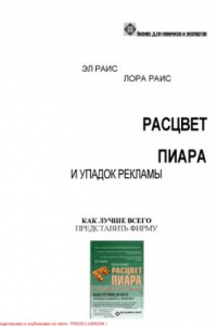 Книга Расцвет пиара и упадок рекламы. Как лучше всего представить фирму